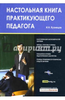 Настольная книга практикующего педагога - Игорь Кузнецов