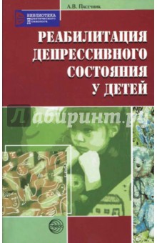 Реабилитация депрессивного состояния у детей - Людмила Пасечник
