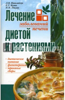 Лечение заболеваний печени диетой и растениями - Николайчук, Козюк, Павлик