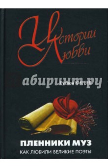 Пленники муз. Как любили великие поэты. - Руслан Киреев