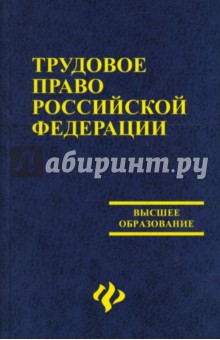 Трудовое право Российской Федерации: учебник - Михаил Смоленский
