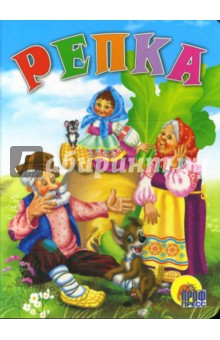 Репка обложка книги