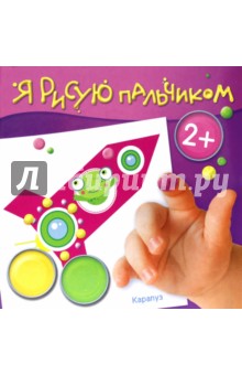 Альбом пальчикового рисования. Чудеса в небесах. Для детей от 2-х лет