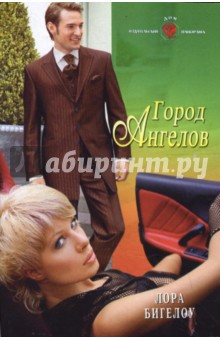 Город Ангелов (08-032) - Лора Бигелоу
