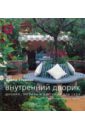Дэвид Стивенс - Внутренний дворик: Дизайн, мебель и растения для сада обложка книги