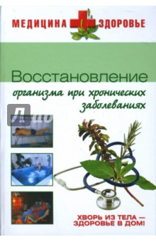 Восстановление организма при хронических заболеваниях - Елена Денисова