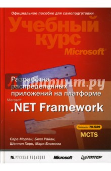Разработка распределенных приложений на платформе MicrosoftNet Framework (+CD) - Морган, Райан, Хорн, Бломсма