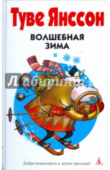 Все о Муми-Троллях. Волшебная зима: Повести-сказки - Туве Янссон