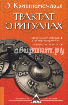 Трактат о ритуалах. 2-е издание - Эккирала Кришнамачарья