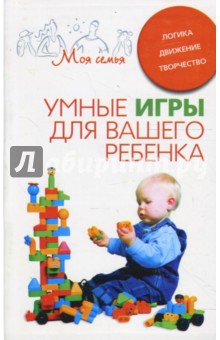 Умные игры для вашего ребенка