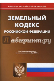 Земельный кодекс Российской Федерации на 6.11.07