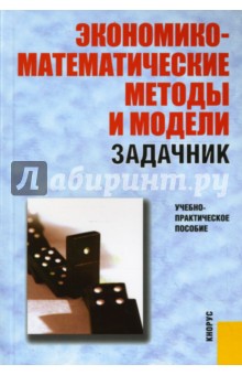 Экономико-математические методы и модели. Задачник - С. Макаров