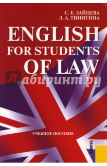 English for students of Law: учебное пособие - Зайцева, Тинигина