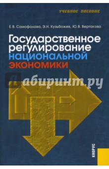 Государственное регулирование национальной экономики - Самофалова, Кузьбожев, Вертакова