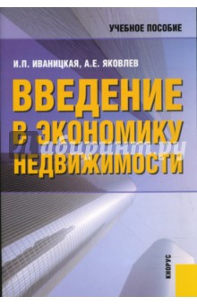 Введение в экономику недвижимости - Иваницкая, Яковлев