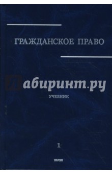 Гражданское право: Учебник в 3 томах. Том 1 - А. Сергеев