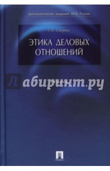 Этика деловых отношений - Геннадий Смирнов
