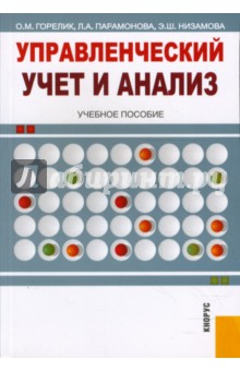 Управленческий учет и анализ - Горелик, Парамонова, Низамова