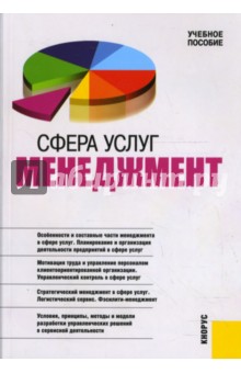 Сфера услуг: менеджмент: учебное пособие - Т. Бурменко