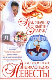 Драгоценная энциклопедия невесты - Лариса Аксенова