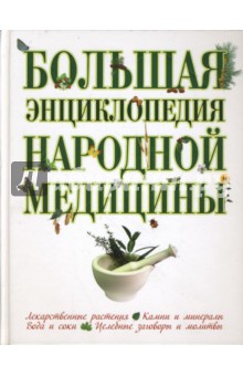 Большая энциклопедия народной медицины - Нина Шабалина
