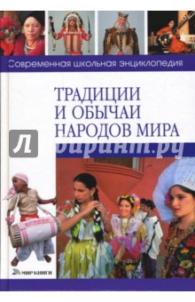 Традиции и обычаи народов мира - Александр Губин