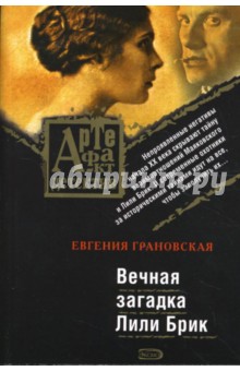 Вечная загадка Лили Брик - Евгения Грановская