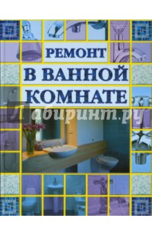 Ремонт в ванной комнате - Станислав Мозаин