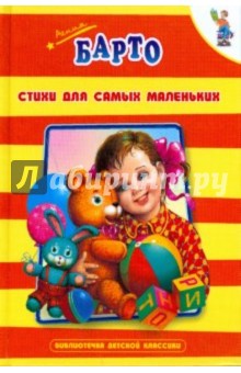 Стихи для самых маленьких - Агния Барто