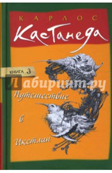 Путешествие в Икстлан. Том 3 - Карлос Кастанеда