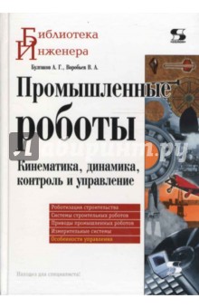 Промышленные роботы. Кинематика, динамика, контроль и управление - Попов, Воробьев, Попов