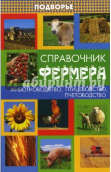 Справочник фермера: животноводство, птицеводство, пчеловодство - Магомед Магомедов