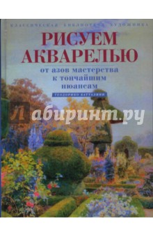 Рисуем акварелью. От азов мастерства к тончайшим нюансам - Теодорико Батталини