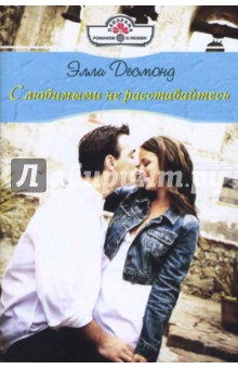 С любимыми не расставайтесь - Элли Десмонд