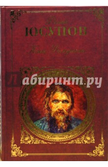 Конец Распутина: Воспоминания - Феликс Юсупов