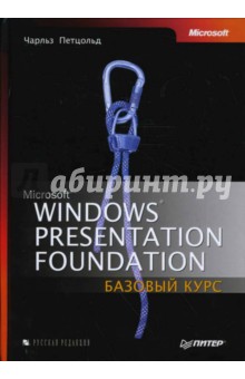 Windows Presentation Foundation: Базовый курс - Чарльз Петцольд