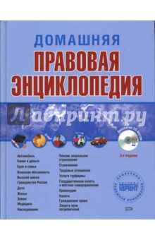 Домашняя правовая энциклопедия. 3-е издание (+CD) - П. Полонский