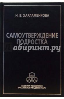 Самоутверждение подростка. 2-е издание, исправленное и дополненное - Наталья Харламенкова
