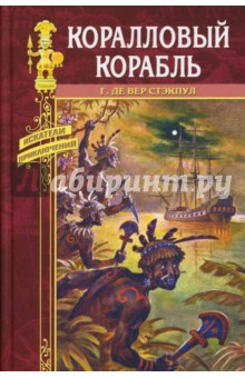 Коралловый корабль - Стэкпул Генри Де Вер