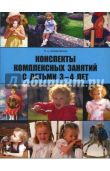 Конспекты комплексных занятий с детьми 3-4 лет - Ольга Новиковская
