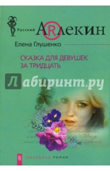 Сказка для девушек за 30 - Елена Глушенко