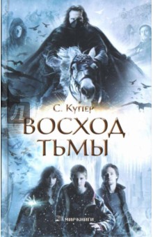 Восход тьмы - Сьюзен Купер