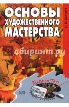 Основы художественного мастерства - Константин Балухта