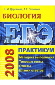 ЕГЭ. Биология. Практикум по выполнению типовых тестовых заданий ЕГЭ - Деркачева, Соловьев