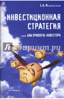 Инвестиционная стратегия, или Как привлечь инвестора - Елена Машинская