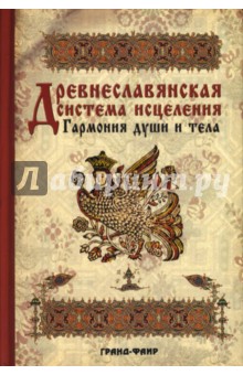 Древнеславянская система исцеления: Гармония души и тела - Безлюдова, Иванов, Глоба, Обижаев, Рыбкин