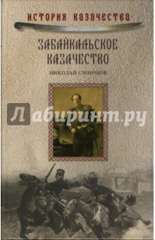 Забайкальское казачество - Н. Смирнов