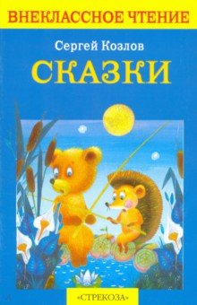 Сказки - Сергей Козлов изображение обложки