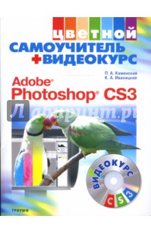 Цветной самоучитель + Видеокурс. Adobe Photoshop CS3. (+CD) - Иваницкий, Каменский