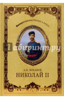 Николай II - Александр Боханов